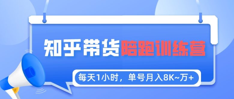 每天1小时,单号稳定月入8K~1万+【知乎好物推荐】陪跑训练营(详细教程)(“从0到1知乎好物推荐陪跑训练营揭秘”) 每天1小时,单号稳定月入8K~1万+【知乎好物推荐】陪跑训练营(详细教程)(“从0到1知乎好物推荐陪跑训练营揭秘”)
