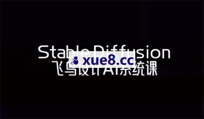 飞鸟《Stable Diffusion商业系统班》