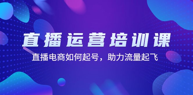 直播运营培训课:直播电商如何起号,助力流量起飞(11节课)(深入理解抖音直播运营从基础到高级技巧的全面解析) 直播运营培训课:直播电商如何起号,助力流量起飞(11节课)(深入理解抖音直播运营从基础到高级技巧的全面解析)