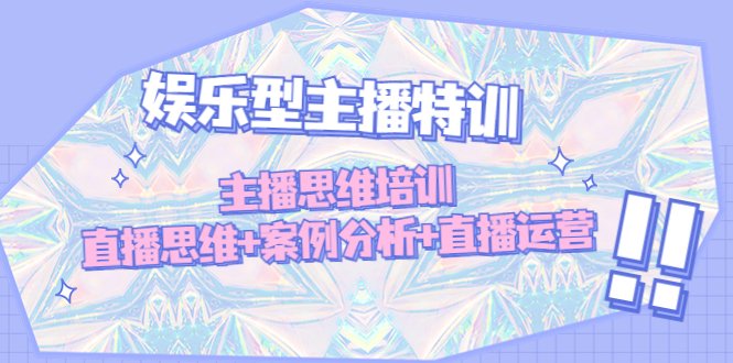 娱乐型主播特训:主播思维培训,直播思维+案例分析+直播运营(娱乐型主播特训为新人主播提供全方位指导与支持) 娱乐型主播特训:主播思维培训,直播思维+案例分析+直播运营(娱乐型主播特训为新人主播提供全方位指导与支持)