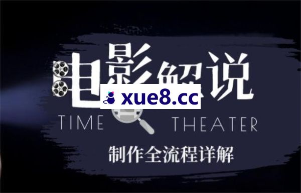 叶秋《影视解说全套教学》