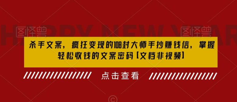 杀手文案,疯狂变现的108封大师手抄赚钱信,掌握轻松收钱的文案密码【文档非视频】(“杀手文案”揭秘轻松收钱的文案密码) 杀手文案,疯狂变现的108封大师手抄赚钱信,掌握轻松收钱的文案密码【文档非视频】(“杀手文案”揭秘轻松收钱的文案密码)