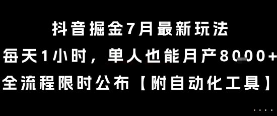 抖音掘金7月最新玩法,每天1小时,单人也能月产8k+,全流程限时公布