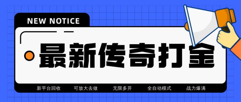 最近很火的传奇全自动打金挂机项目，单号一天2-6元【自动脚本+详细教程】