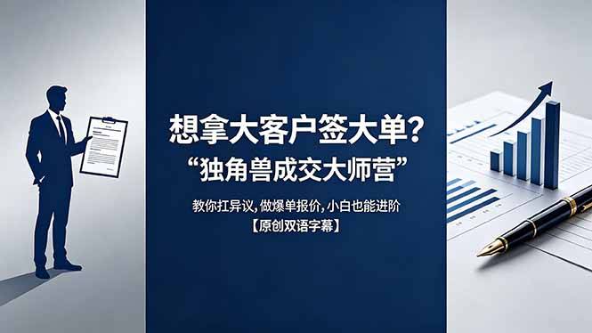 想拿大客户签大单？《独角兽成交大师营》教你扛异议,做爆单报价,小白也能进阶【原创双语字幕】