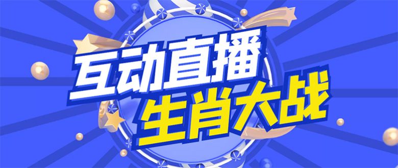 外面收费1980的生肖大战互动直播,支持抖音【全套脚本+详细教程】(星座领土战争直播游戏无需真人出镜实时互动,支持抖音平台) 外面收费1980的生肖大战互动直播,支持抖音【全套脚本+详细教程】(星座领土战争直播游戏无需真人出镜实时互动,支持抖音平台)