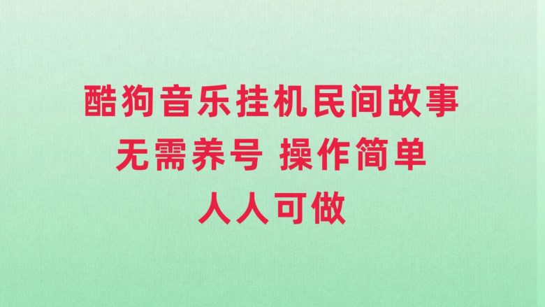 酷狗音乐挂机民间故事，无需养号，操作简单人人都可做(探索“酷狗音乐挂机民间故事”无需养号，简单操作，轻松变现)