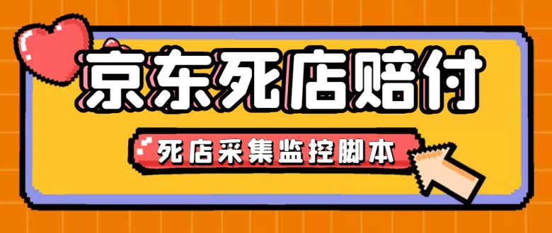 最新京东旧店赔FU采集脚本,一单利润5-100+(旧店采集+店铺监控+发货地监控)(京东旧店赔FU采集脚本,轻松月入万+) 最新京东旧店赔FU采集脚本,一单利润5-100+(旧店采集+店铺监控+发货地监控)(京东旧店赔FU采集脚本,轻松月入万+)