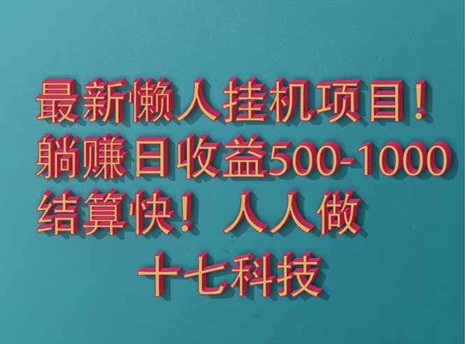 2025最新懒人挂机项目！长久稳定，解放双手！单日收益500+