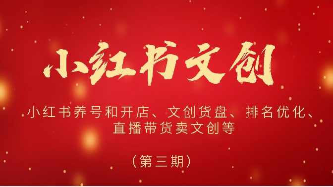 小红书养号和开店、文创货盘、排名优化、直播带货卖文创等