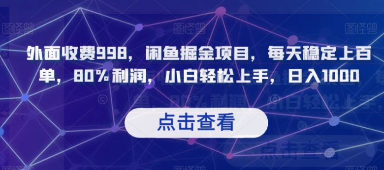 外面收费998，闲鱼掘金项目，每天稳定上百单，80%利润，小白轻松上手，日入1000【揭秘】(揭秘闲鱼上的拼多多帮砍项目小白也能日入1000)