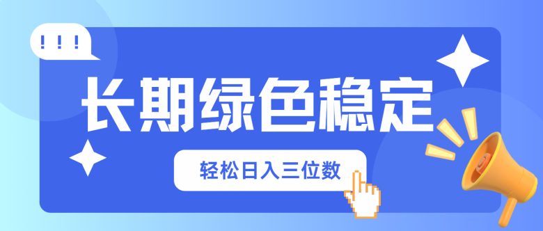 长期绿色稳定，会网购就能赚钱，轻松日入三位数