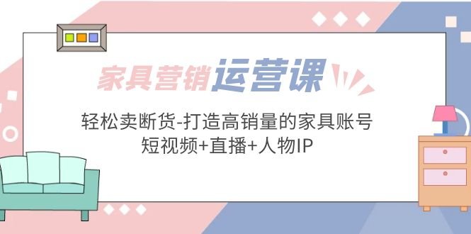 家具营销·运营实战 轻松卖断货-打造高销量的家具账号(短视频+直播+人物IP)(家具营销实战打造高销量账号的短视频+直播+人物IP策略) 家具营销·运营实战 轻松卖断货-打造高销量的家具账号(短视频+直播+人物IP)(家具营销实战打造高销量账号的短视频+直播+人物IP策略)