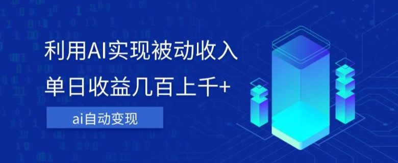 利用ai实现被动收入,单日收益几百上千+,无需动脑,傻瓜式操作【揭秘】(揭秘AI变现简单项目实现被动收入) 利用ai实现被动收入,单日收益几百上千+,无需动脑,傻瓜式操作【揭秘】(揭秘AI变现简单项目实现被动收入)