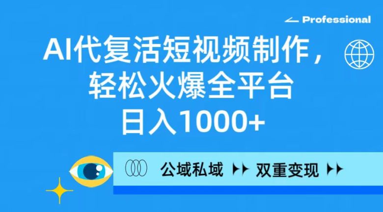 AI代复活短视频制作,轻松火爆全平台,日入1000+,公域私域双重变现方式 AI代复活短视频制作,轻松火爆全平台,日入1000+,公域私域双重变现方式