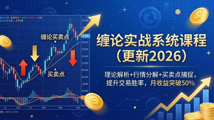 缠论实战系统课程(更新26年5月)，理论解析+行情分解+买卖点捕捉，提升交易胜率，月收益突破50%