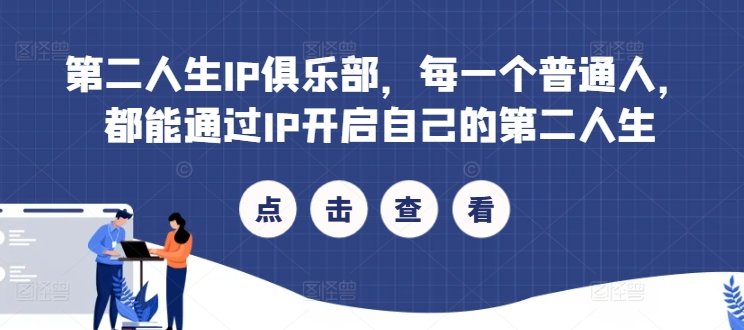 第二人生IP俱乐部,每一个普通人,都能通过IP开启自己的第二人生 第二人生IP俱乐部,每一个普通人,都能通过IP开启自己的第二人生