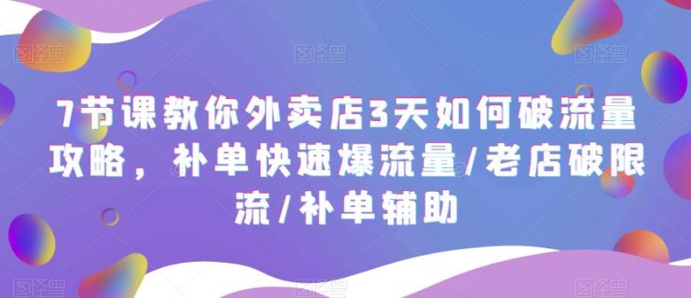 7节课教你外卖店3天如何破流量攻略,补单快速爆流量/老店破限流/补单辅助(“7节课掌握外卖店补单技巧,实现流量快速增长与运营优化”) 7节课教你外卖店3天如何破流量攻略,补单快速爆流量/老店破限流/补单辅助(“7节课掌握外卖店补单技巧,实现流量快速增长与运营优化”)