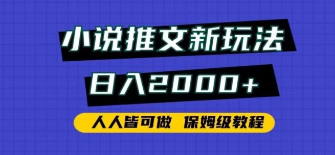 小说推文新玩法,日入2000+,人人皆可做,保姆级教程 小说推文新玩法,日入2000+,人人皆可做,保姆级教程