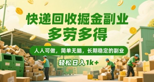 快递回收掘金副业,多劳多得,人人可做,简单无脑,长期稳定的副业,轻松日入1k+