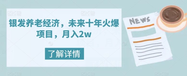 银发养老经济，未来十年火爆项目，月入2w【揭秘】(揭秘银发养老经济未来十年的火爆项目与月入2w的可能性)