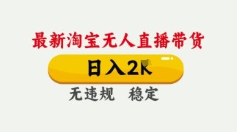 4月最新淘宝无人直播带货,日入数张,不违规不封号,独家技术,操作简单