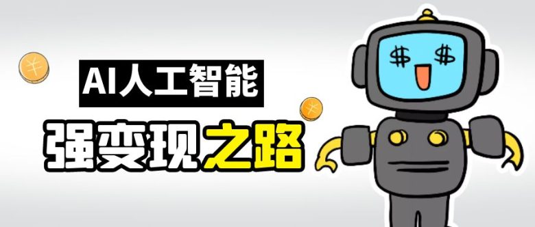 AI变现之道，带你弄明白GPT，AI的赚钱方法(探索AI的赚钱之道以GPT为例)