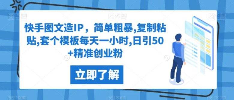 快手图文造IP,简单粗暴,复制粘贴,套个模板每天一小时,日引50+精准创业粉【揭秘】(快手图文造IP方法揭秘简单操作日引50+精准创业粉) 快手图文造IP,简单粗暴,复制粘贴,套个模板每天一小时,日引50+精准创业粉【揭秘】(快手图文造IP方法揭秘简单操作日引50+精准创业粉)