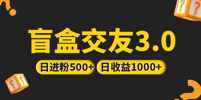 亲测日收益破千 抖音引流丨简单暴力上手简单丨盲盒交友项目(探索“盲盒交友”项目简单暴力的抖音引流策略与日收益破千的实践) 亲测日收益破千 抖音引流丨简单暴力上手简单丨盲盒交友项目(探索“盲盒交友”项目简单暴力的抖音引流策略与日收益破千的实践)