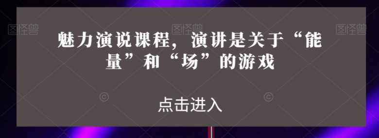 魅力演说课程，演讲是关于“能量”和“场”的游戏(揭秘魅力演说课程掌握“能量”与“场”，成为演讲高手)