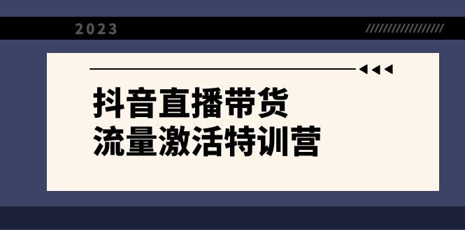 抖音直播带货-流量激活特训营,入行新手小白主播必学(21节课+资料)(全面掌握抖音直播带货技巧,新手小白主播必修课程) 抖音直播带货-流量激活特训营,入行新手小白主播必学(21节课+资料)(全面掌握抖音直播带货技巧,新手小白主播必修课程)