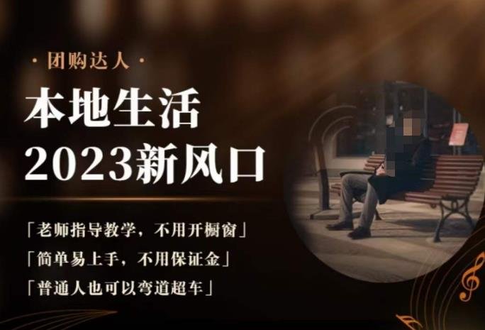 2023本地生活团购达人课程,简单易上手,不用保证金,普通人也可以弯道超车(2023本地生活团购达人课程从入门到精通的全面指南) 2023本地生活团购达人课程,简单易上手,不用保证金,普通人也可以弯道超车(2023本地生活团购达人课程从入门到精通的全面指南)