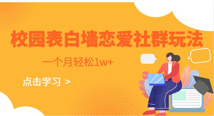 校园表白墙,恋爱社群玩法,一个月轻松1w+(校园表白墙项目简单操作,轻松月入过万) 校园表白墙,恋爱社群玩法,一个月轻松1w+(校园表白墙项目简单操作,轻松月入过万)