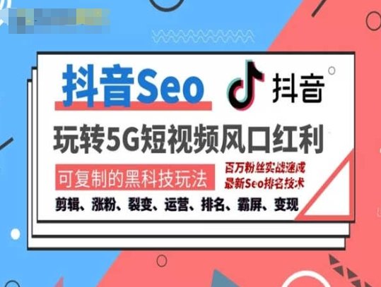 抖音SEO引流培训课程-抓住抖音风口,实现搜索排名,获取精准流量,快速成交变现 抖音SEO引流培训课程-抓住抖音风口,实现搜索排名,获取精准流量,快速成交变现