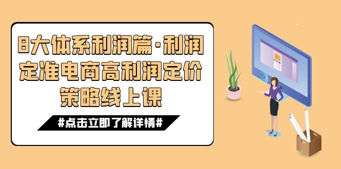 8大体系利润篇·利润定准电商高利润定价策略线上课(16节)(深度解析电商高利润定价策略与价格战应对方法) 8大体系利润篇·利润定准电商高利润定价策略线上课(16节)(深度解析电商高利润定价策略与价格战应对方法)