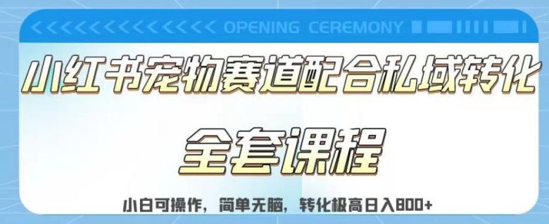 实测日入800的项目小红书宠物赛道配合私域转化玩法,适合新手小白操作,简单无脑【揭秘】(揭秘小红书宠物赛道日入800的新手小白操作指南)