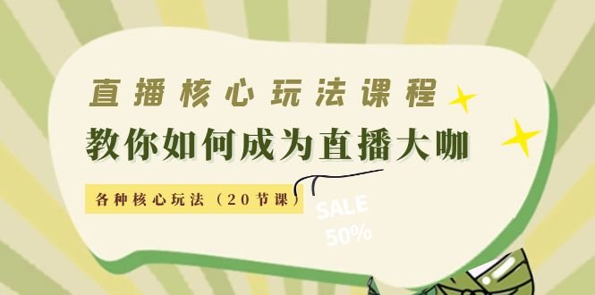 直播核心玩法:教你如何成为直播大咖,各种核心玩法(20节课)(掌握直播核心玩法,成为直播大咖) 直播核心玩法:教你如何成为直播大咖,各种核心玩法(20节课)(掌握直播核心玩法,成为直播大咖)