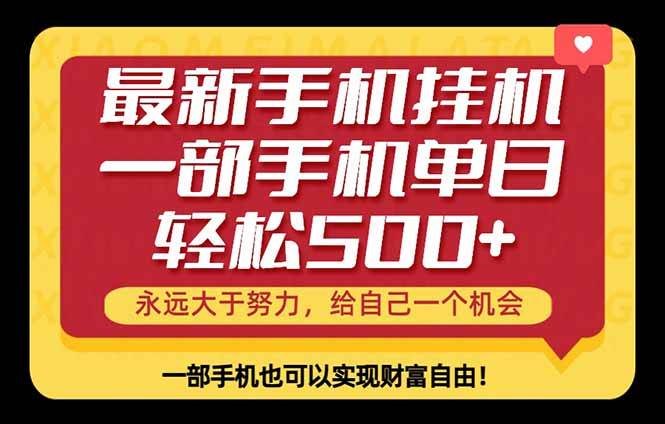 26年最新手机副业项目，单日轻松500+，每天十几分钟就够了