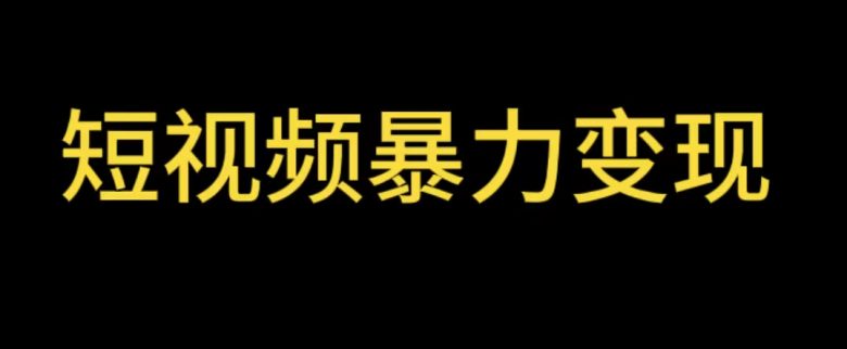 最新短视频变现项目,工具玩法情侣姓氏昵称,非常的简单暴力【详细教程】(【简单暴力】最新短视频变现项目情侣姓氏昵称,轻松赚钱!) 最新短视频变现项目,工具玩法情侣姓氏昵称,非常的简单暴力【详细教程】(【简单暴力】最新短视频变现项目情侣姓氏昵称,轻松赚钱!)