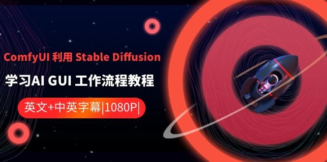 ComfyUI 利用 Stable Diffusion 学习AI GUI 工作流程教程-中英字幕(ComfyUI与稳定扩散一种无需编程的AI GUI工作流程学习新方法) ComfyUI 利用 Stable Diffusion 学习AI GUI 工作流程教程-中英字幕(ComfyUI与稳定扩散一种无需编程的AI GUI工作流程学习新方法)
