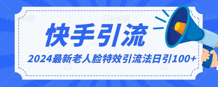 2024全网最新讲解老人脸特效引流方法,日引流100+,制作简单,保姆级教程 2024全网最新讲解老人脸特效引流方法,日引流100+,制作简单,保姆级教程