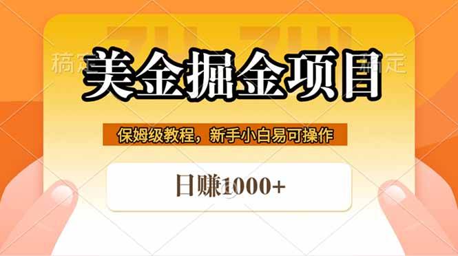 全网首发美金掘金，真正的躺赚项目，一天1000+