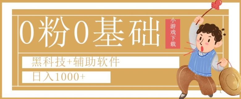 0粉0基础快手小游戏下载日入1000+黑科技+辅助软件【揭秘】(快手小游戏推广无需网站或APP,日入1000+的黑科技方法揭秘) 0粉0基础快手小游戏下载日入1000+黑科技+辅助软件【揭秘】(快手小游戏推广无需网站或APP,日入1000+的黑科技方法揭秘)
