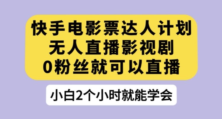 快手电影票达人计划,无人直播影视剧,0粉丝就可以直播【揭秘】(“快手电影票达人计划无粉丝限制,直播售卖电影票赚取现金奖励”) 快手电影票达人计划,无人直播影视剧,0粉丝就可以直播【揭秘】(“快手电影票达人计划无粉丝限制,直播售卖电影票赚取现金奖励”)