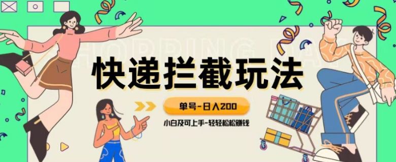 蓝海项目【快递拦截退款玩法】单号-日入200+小白轻松上手喂饭级教程【揭秘】(揭秘快递拦截退款玩法小白也能轻松上手的日入200+项目)