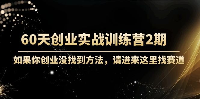 60天创业实战训练营2期:如果你创业没找到方法,进来这里找赛道-价值3000元(寻找你的创业之路60天创业实战训练营2期) 60天创业实战训练营2期:如果你创业没找到方法,进来这里找赛道-价值3000元(寻找你的创业之路60天创业实战训练营2期)