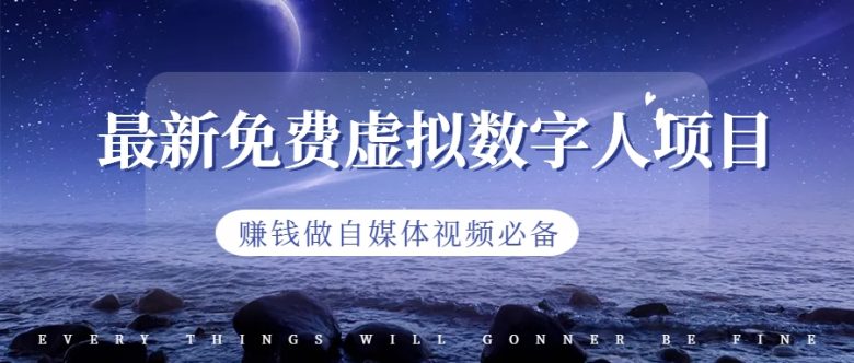 最新免费虚拟数字人项目，赚钱做自媒体视频必备(探索最新免费虚拟数字人项目，开启自媒体视频新篇章)