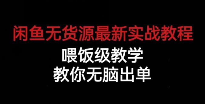 闲鱼无货源最新实战教程，喂饭级教学，教你无脑出单【揭秘】(“揭秘” 闲鱼无货源最新实战教程从账号管理到爆款打造的全面指南)
