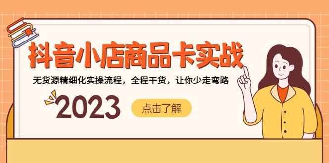 抖音小店商品卡实战,无货源精细化实操流程,全程干货,让你少走弯路(全面解析抖音小店商品卡实战策略与技巧) 抖音小店商品卡实战,无货源精细化实操流程,全程干货,让你少走弯路(全面解析抖音小店商品卡实战策略与技巧)