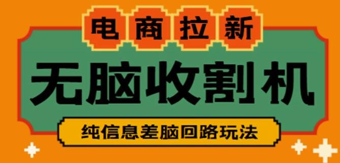 外面收费588的电商拉新收割机项目，无脑操作一台手机即可【全套教程】(无脑操作，轻松月入3~4位数)